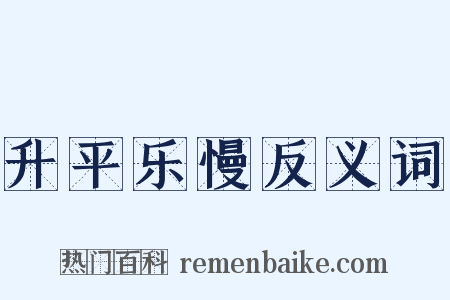 升平乐慢反义词是什么意思的图片